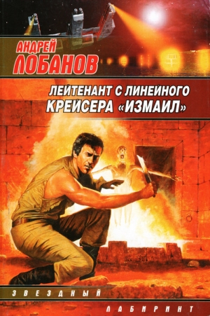 обложка книги Лейтенант с линейного крейсера «Измаил» - Андрей Лобанов