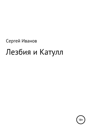 обложка книги Лезбия и Катулл - Сергей Иванов