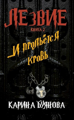 обложка книги Лезвие. Книга 2. И прольется кровь (СИ) - Карина Буянова