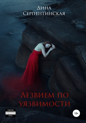 обложка книги Лезвием по уязвимости - Дина Серпентинская