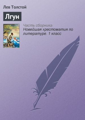 обложка книги Лгун - Лев Толстой