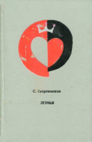 обложка книги Лгунья - Сусанна Георгиевская