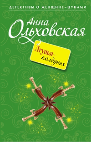 обложка книги Лгунья-колдунья - Анна Ольховская
