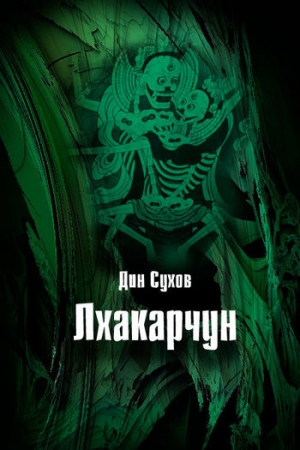 обложка книги Лхакарчун - Дин Сухов