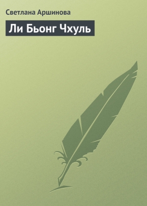 обложка книги Ли Бьонг Чхуль - Светлана Аршинова