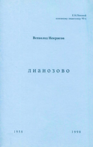 обложка книги Лианозово - Всеволод Некрасов