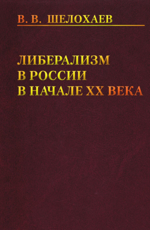 обложка книги Либерализм в России в начале ХХ века - Валентин Шелохаев