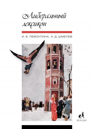 обложка книги Либеральный лексикон - Алексей Шмелев