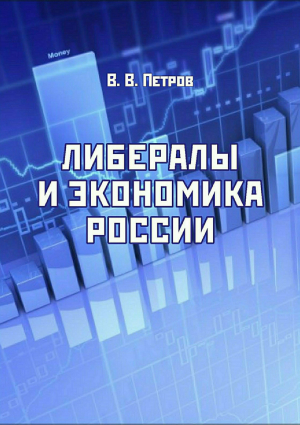 обложка книги Либералы и экономика России - Валентин Петров