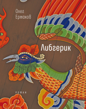 обложка книги Либгерик - Олег Ермаков