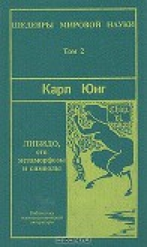 обложка книги Либидо, его метаморфозы и символы - Карл Юнг