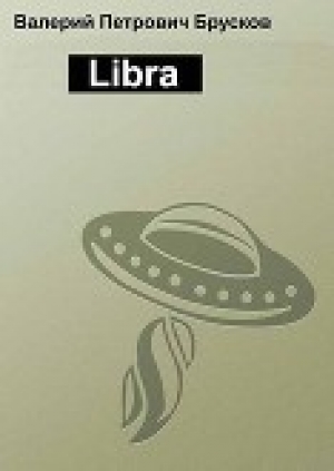 обложка книги Libra (СИ) - Валерий Брусков