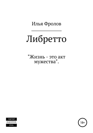 обложка книги Либретто - Илья Фролов