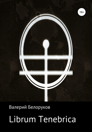 обложка книги Librum Tenebrica - Валерий Белоруков