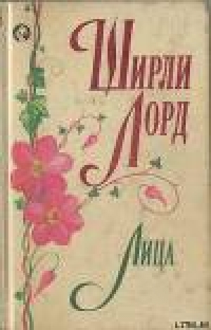 обложка книги Лица - Ширли Лорд