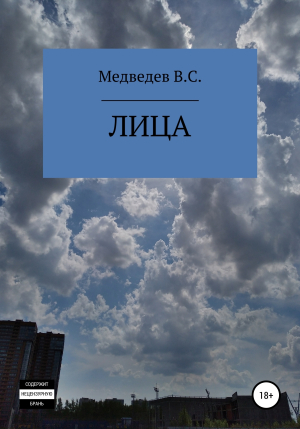 обложка книги Лица - Медведев В.С.