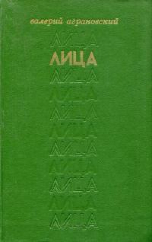 обложка книги Лица - Валерий Аграновский