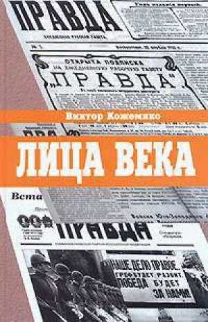 обложка книги Лица века - Виктор Кожемяко