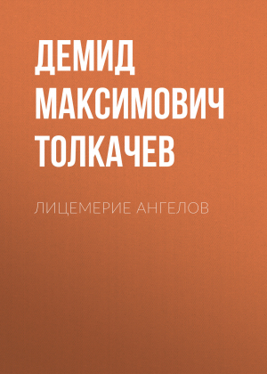 обложка книги Лицемерие ангелов - Демид Толкачев