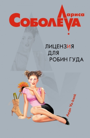обложка книги Лицензия для Робин Гуда - Лариса Соболева