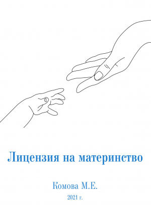 обложка книги Лицензия на материнство - Марина Комова