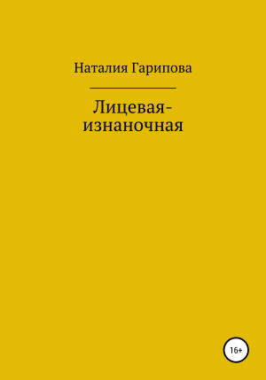 обложка книги Лицевая-изнаночная - Наталия Гарипова