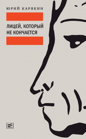 обложка книги Лицей, который не кончается - Юрий Карякин