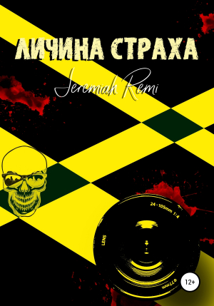 обложка книги Личина страха - Jeremiah Remi