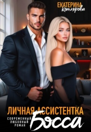 обложка книги Личная ассистентка босса (СИ) - Екатерина Котлярова