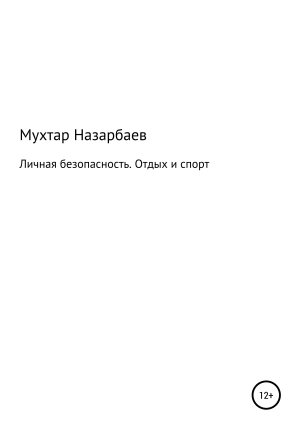 обложка книги Личная безопасность. Отдых и спорт - Мухтар Назарбаев