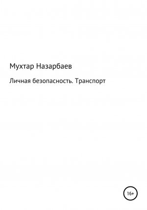 обложка книги Личная безопасность. Транспорт - Мухтар Назарбаев