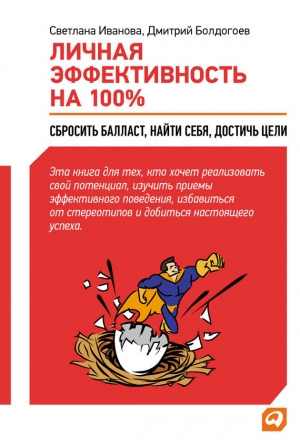 обложка книги Личная эффективность на 100%: Сбросить балласт, найти себя, достичь цели - Светлана Иванова