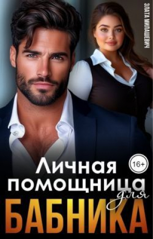 обложка книги Личная помощница для бабника (СИ) - Злата Милашевич