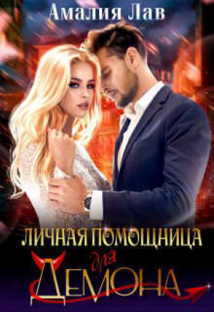 обложка книги Личная помощница для демона (СИ) - Амалия Лав