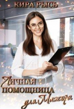 обложка книги Личная помощница для мажора (СИ) - Кира Рысь