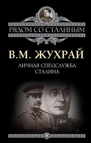 обложка книги Личная спецслужба Сталина - Владимир Жухрай