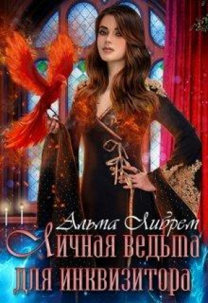 обложка книги Личная ведьма для инквизитора (СИ) - Альма Либрем