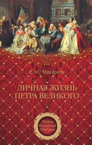 обложка книги Личная жизнь Петра Великого. Петр и семья Монс - Елена Майорова