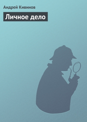 обложка книги Личное дело - Андрей Кивинов
