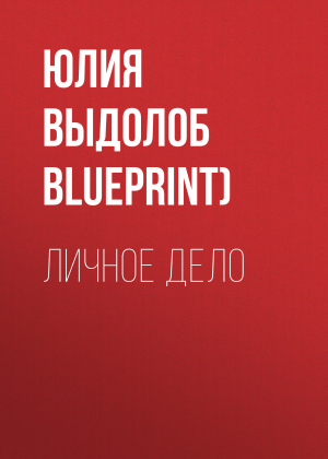 обложка книги ЛИЧНОЕ ДЕЛО - ЮЛИЯ ВЫДОЛОБ (THE BLUEPRINT)