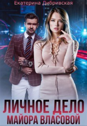 обложка книги Личное дело майора Власовой (СИ) - Екатерина Дибривская