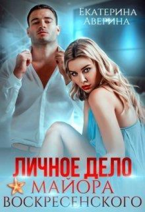 обложка книги Личное дело майора Воскресенского (СИ) - Екатерина Аверина