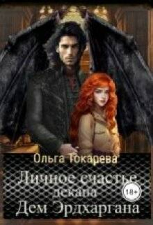 обложка книги Личное счастье декана Дем Эрдхаргана (СИ) - Ольга Токарева