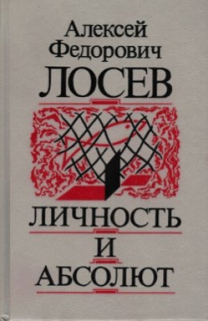 обложка книги Личность и Абсолют - Алексей Лосев