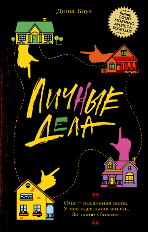 обложка книги Личные дела - Диша Боуз