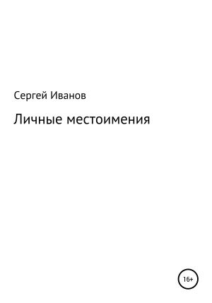 обложка книги Личные местоимения - Сергей Иванов