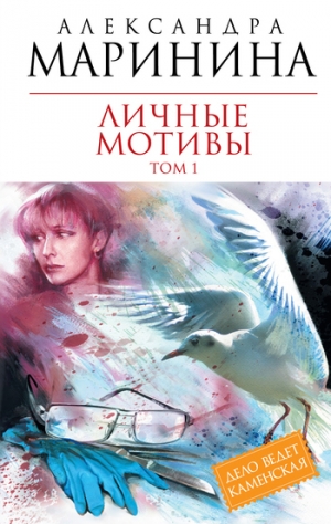 обложка книги Личные мотивы - Александра Маринина
