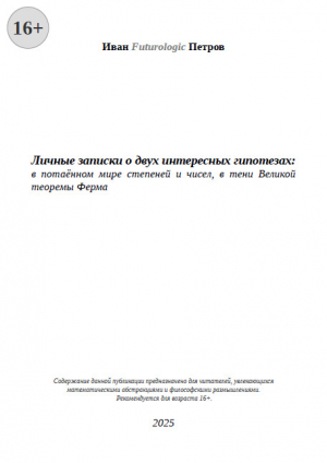 обложка книги Личные записки о двух интересных гипотезах: в потаённом мире степеней и чисел, в тени Великой теоремы Ферма (СИ) - Иван Futurologic Петров