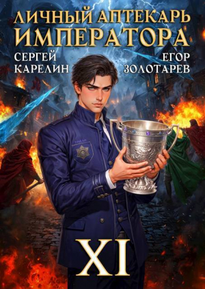 обложка книги Личный аптекарь императора. Том 11 (СИ) - Сергей Карелин