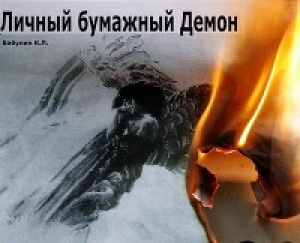 обложка книги Личный бумажный Демон (СИ) - Константин Бабулин